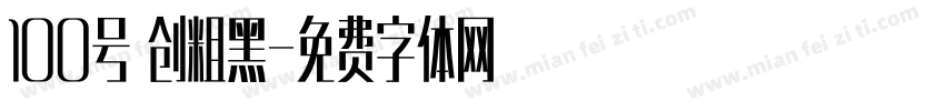 100号 创粗黑字体转换